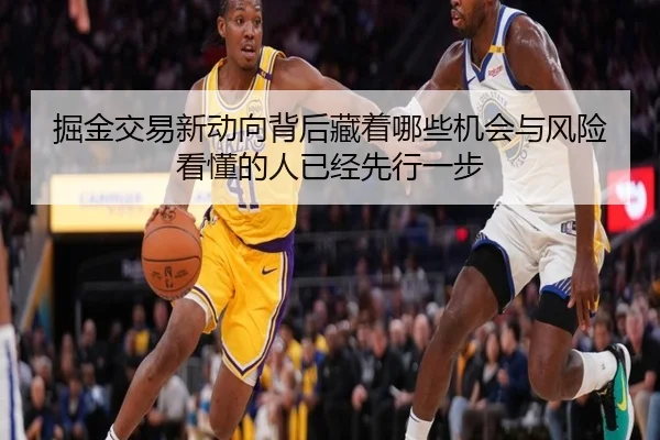 掘金交易新动向背后藏着哪些机会与风险看懂的人已经先行一步 | dbdianjing