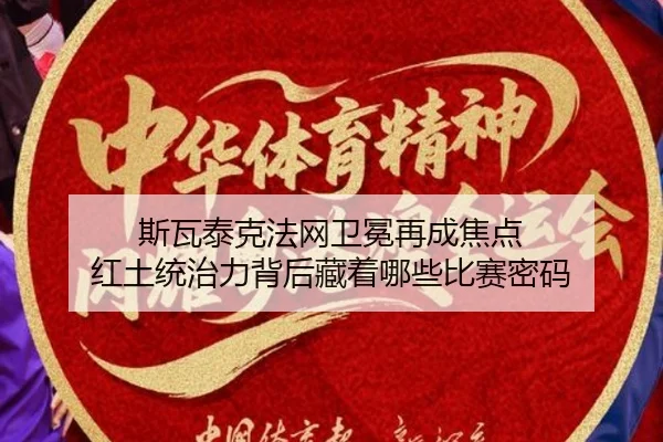 斯瓦泰克法网卫冕再成焦点 红土统治力背后藏着哪些比赛密码